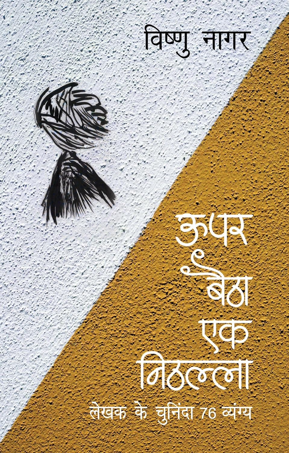 Ūpara baiṭhā eka niṭhallā