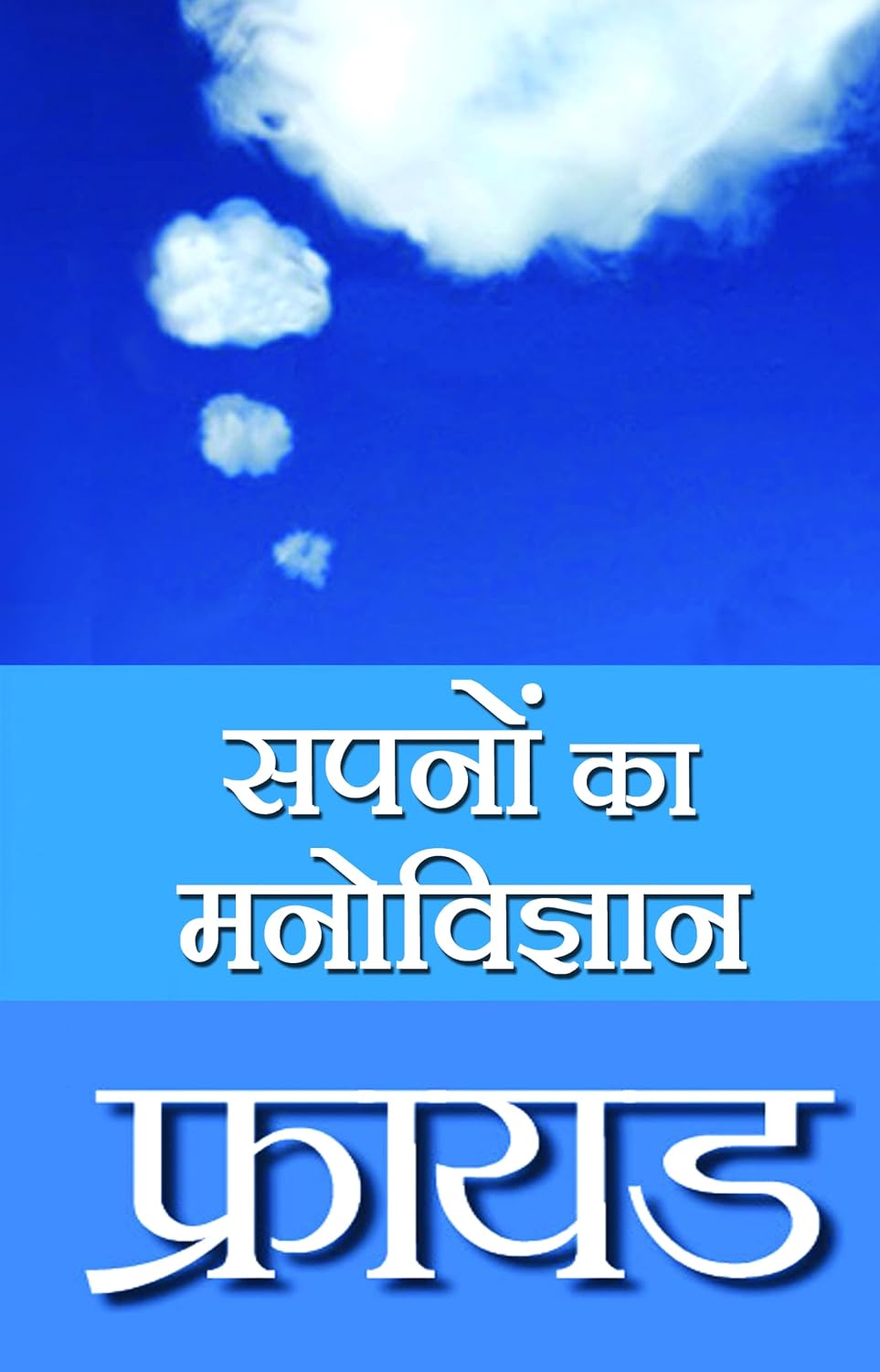 Sapno Ka Manovigyan