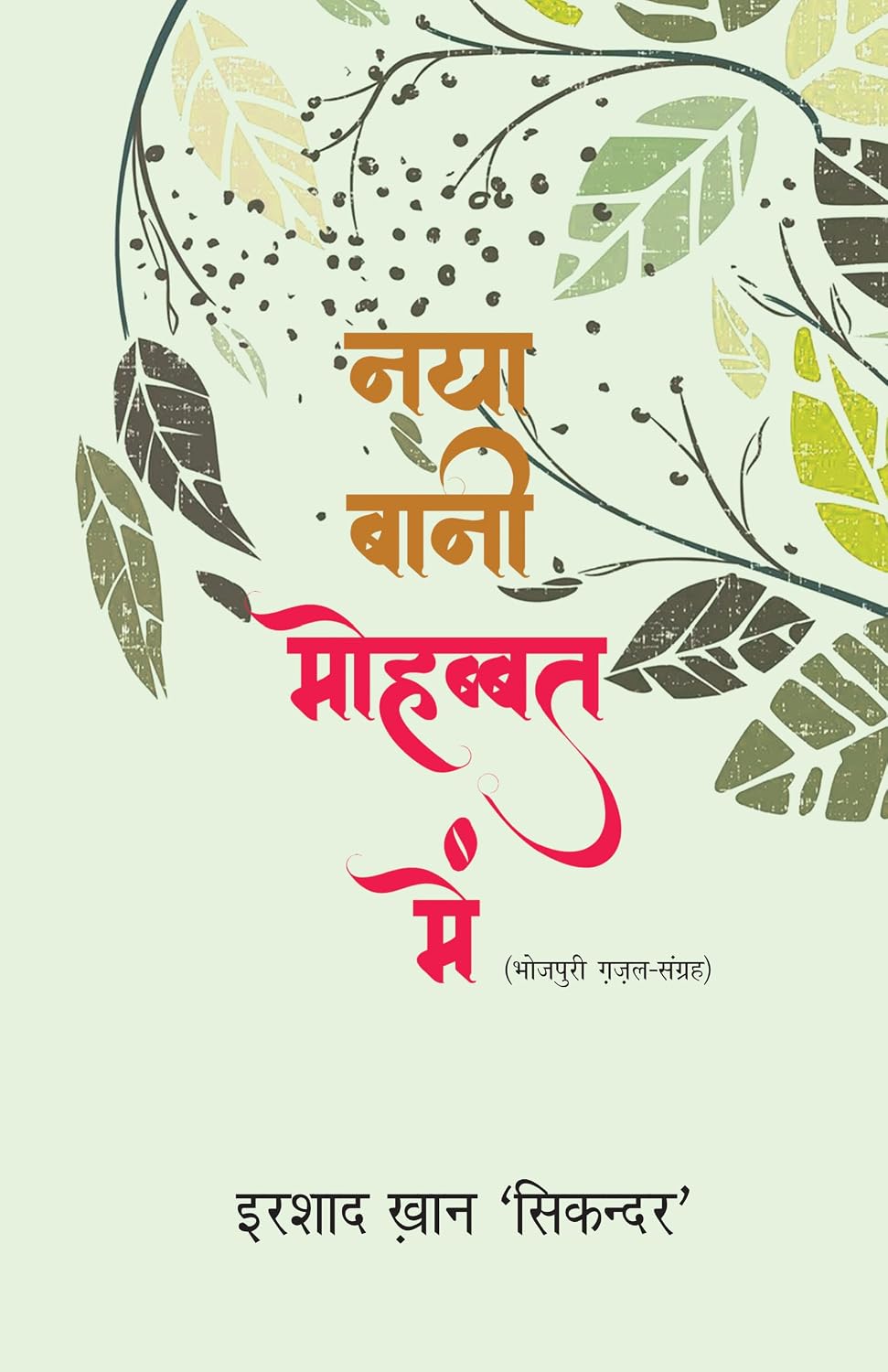 Naya Bani Mohabbat Mein