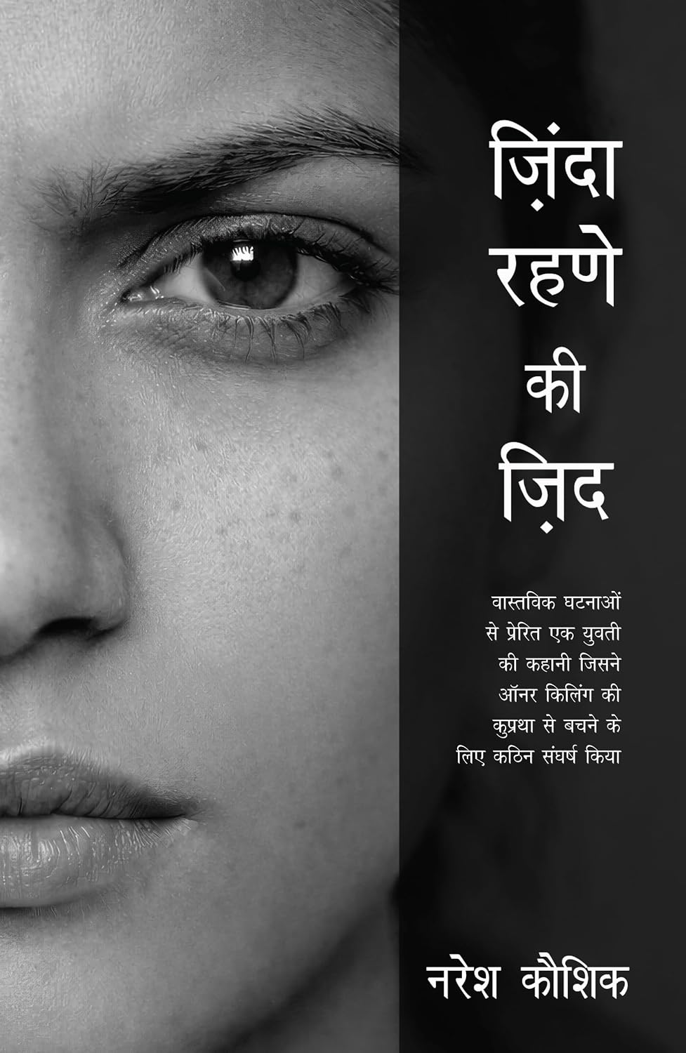 ज़िंदा रहणे की ज़िंद