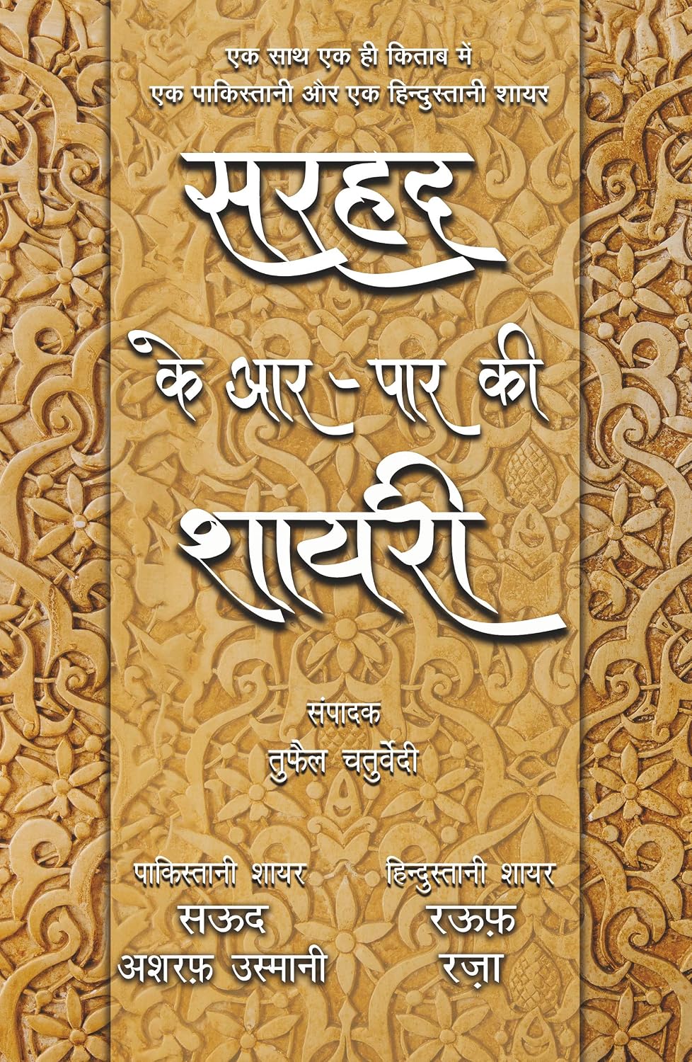 Sarahada ke āra-pāra kī śāyarī
