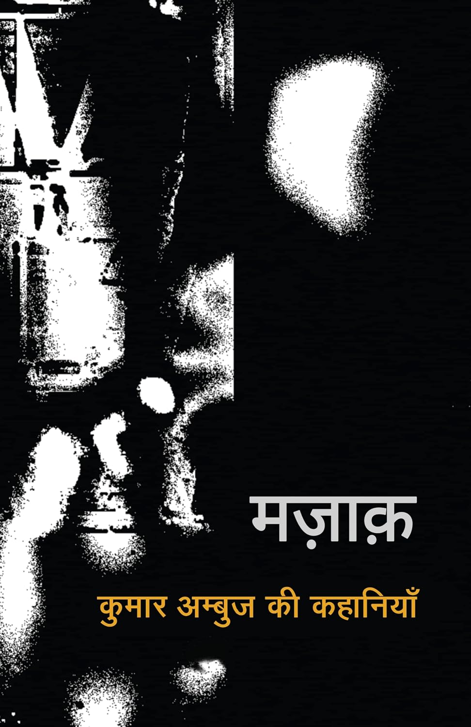 मज़ाक़