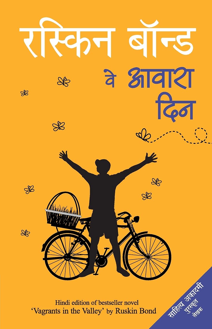 वे आवारा दिन