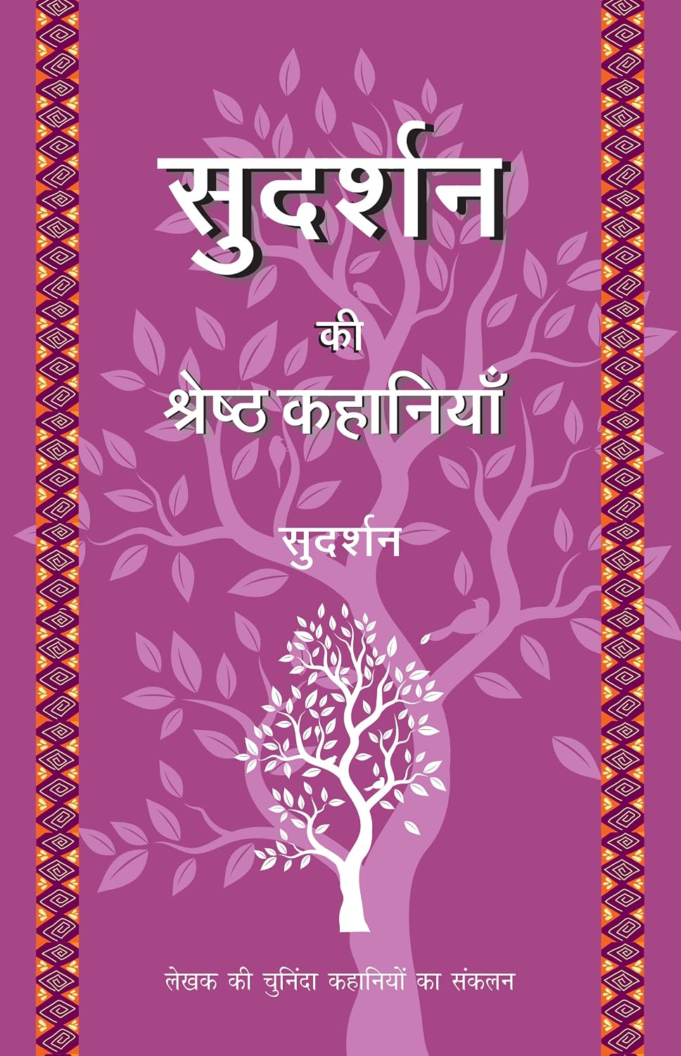 Sudarshan Ki Shreshth Kahaniyan