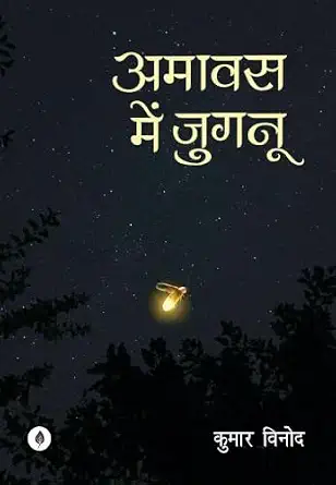 Amawas Mein Jugnu