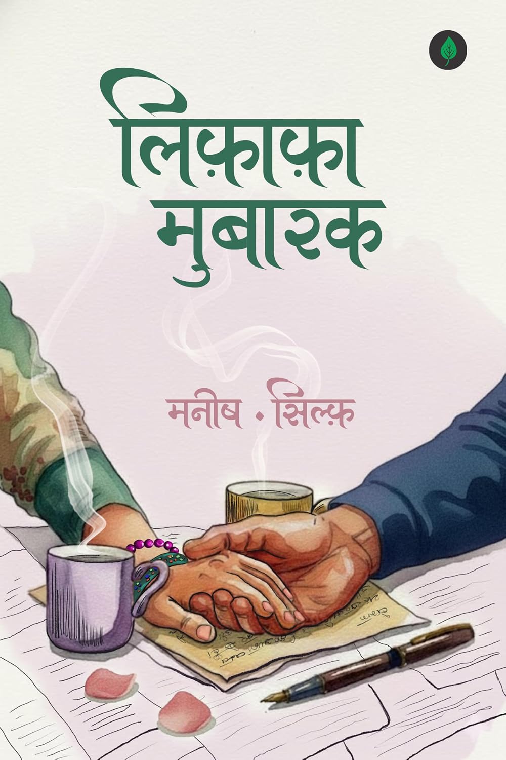 Lifafa Mubarak by Manish Silf - Book Cover