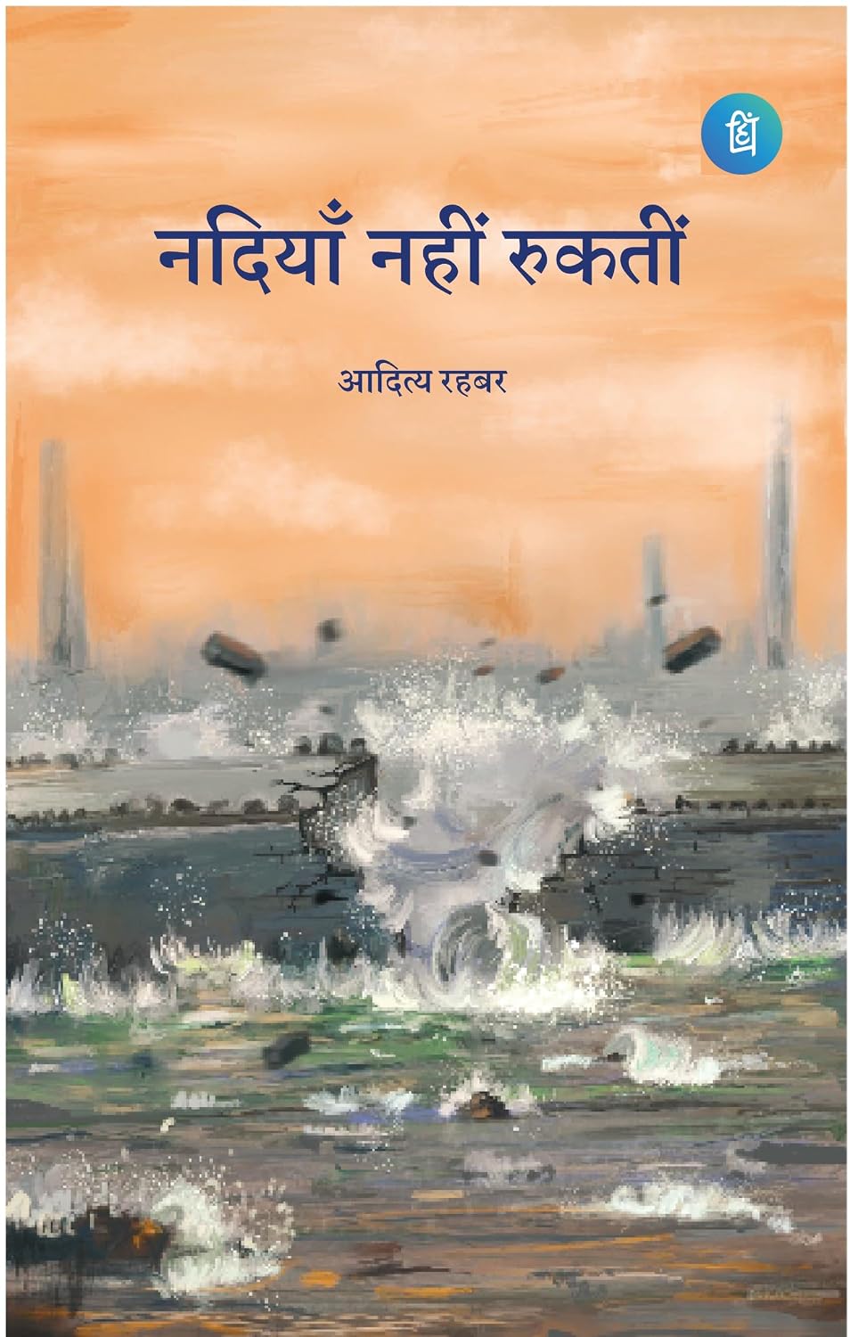 Nadiya Nahi Rukti