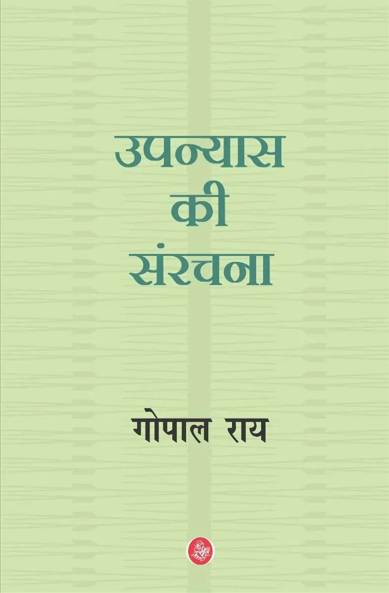 Upanyas Ki Sanrachana by Gopal Ray - Book Cover