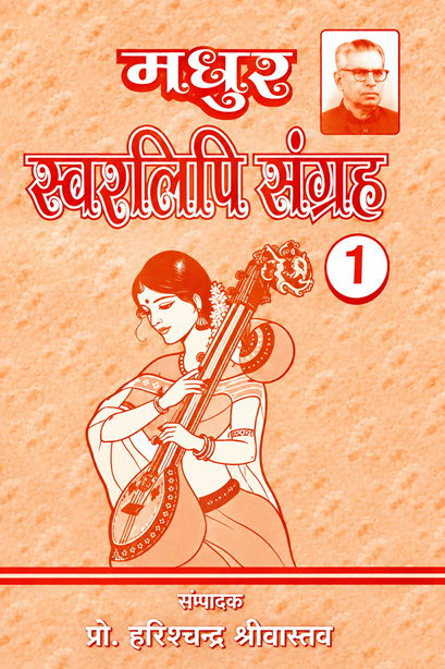 Madhur Swarlipi Sangrah – Bhag 1