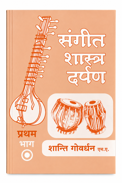 SANGEET SHASTRA DARPAN BHAG 1