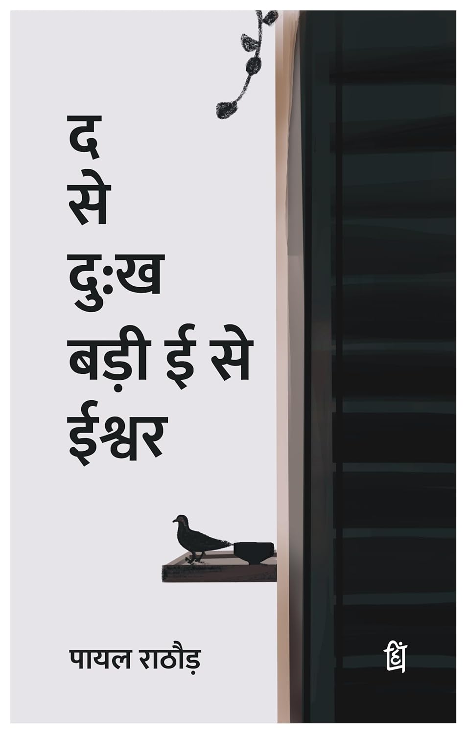 The se Dukh Badi E se Ishwar