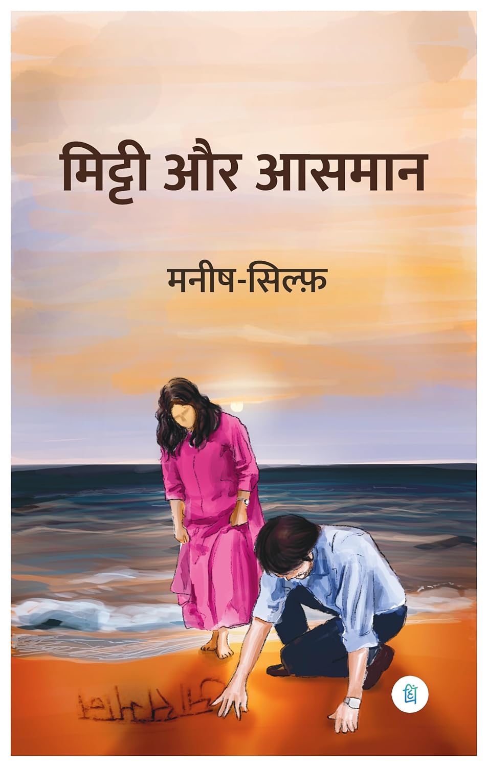 Mitti Aur Aashman