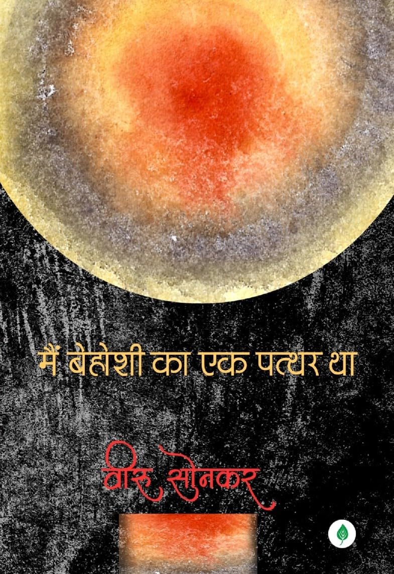Mein Behoshi Ka ek Pathar Tha