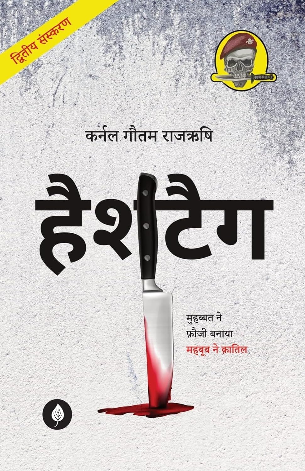 Hashtag ( हैशटैग ) By Gautam Rajrishi