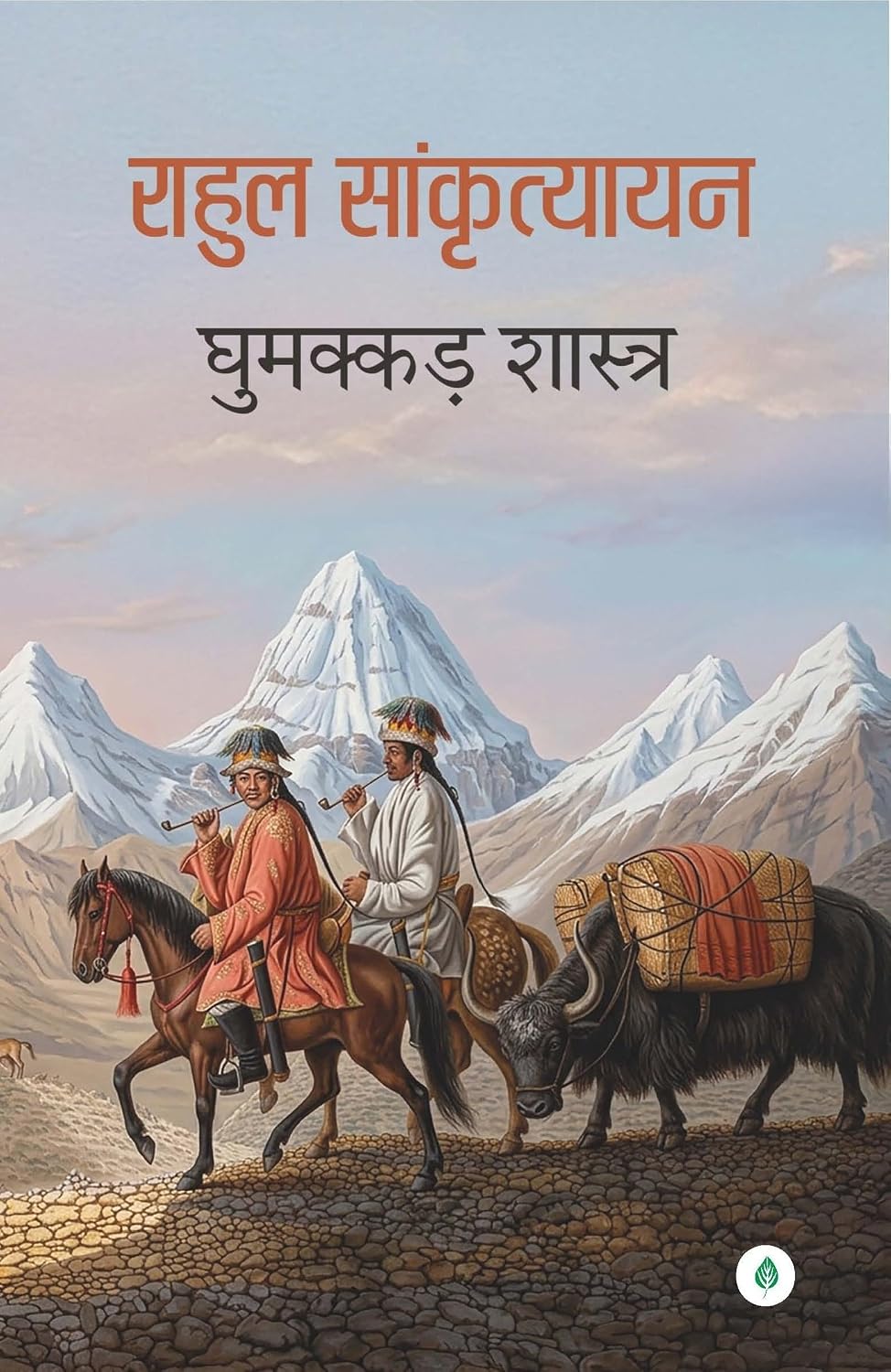 Ghumakkad Shastra by Rahul Sankrityayan - Book Cover