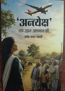 Antyesh Ek udan Aasman ki