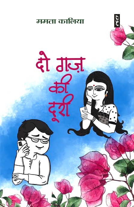Do Gaj Ki Duri