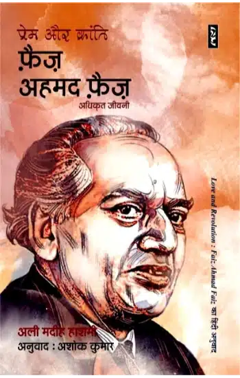 Prem Aur kranti Faiz Ahmad Faiz