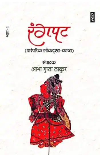 Rangpat Paramparik Lokdrishya Kavya