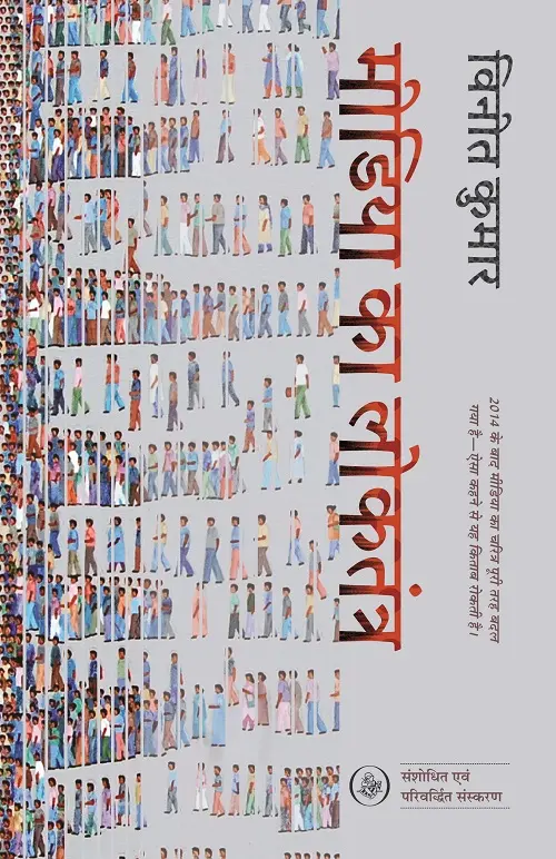 Media Ka Loktantra by Vineet Kumar - Book Cover