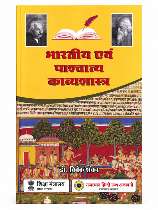 BHARTIYA EVAM PASCHATYA KAVYASHASTRA