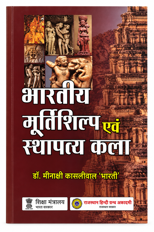 BHARTIYA MURTISHILP EVAM STHAPATYA KALA