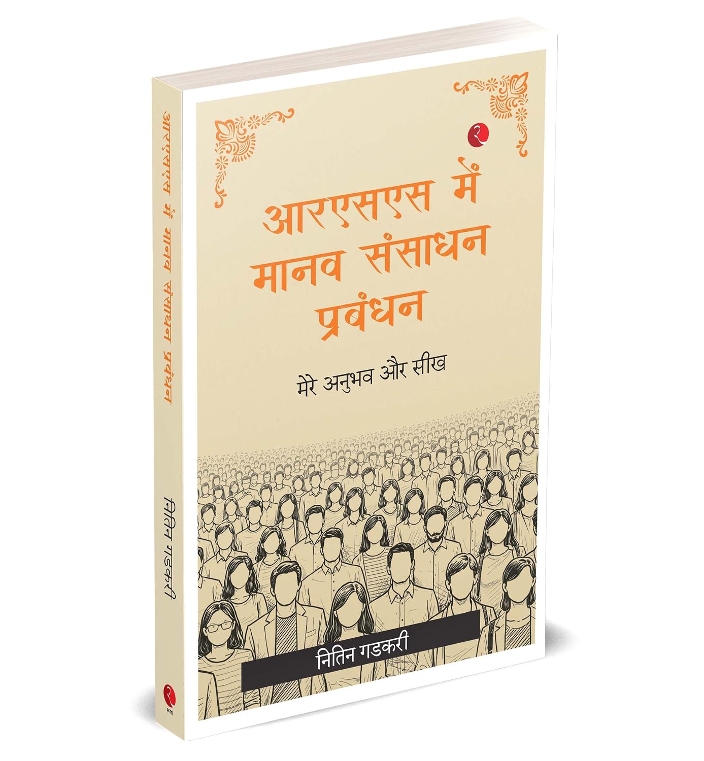 आरएसएस में माानव संसााधन प्रबंधन: मेरे अनुभव और सीख