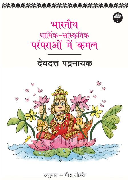 Bharatiya Dharmik-Sanskritik Paramparaon Mein Kamal