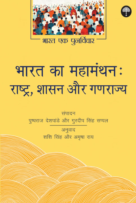 Bharat Ka Mahamanthan : Rashtra, Shasan Aur Ganrajya (Bharat Ek Punarvichar)