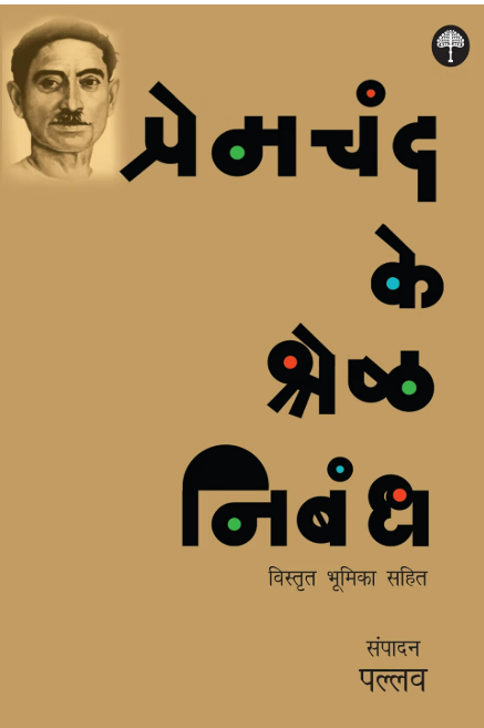 Premchand Ke Shreshtha Nibandh