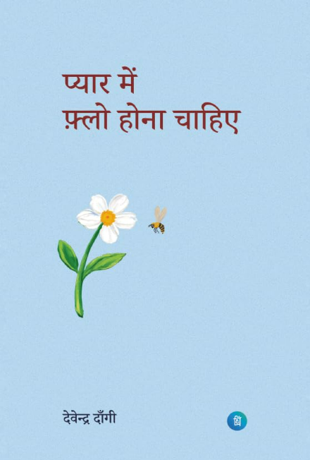 Pyar Mein Flow Hona Chahiya