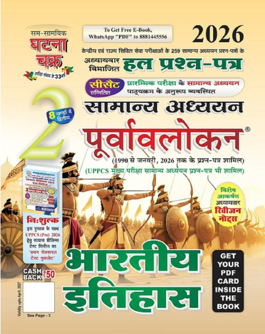 Purvavlokan Bhartiya Itihas