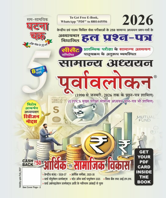 Purvavlokan Aarthik evam Samajik Vikas