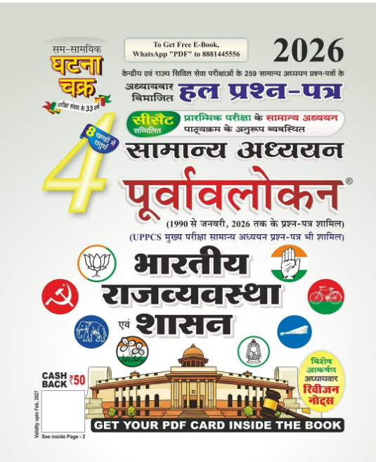 Purvavlokan Bhartiya Rajyavavstha evam Shasan