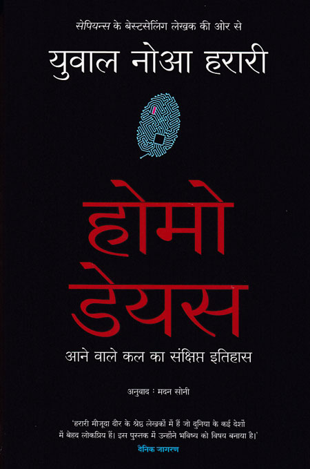 Homo Deus (Hindi)