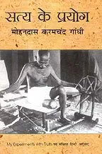 Saty Ke Prayog