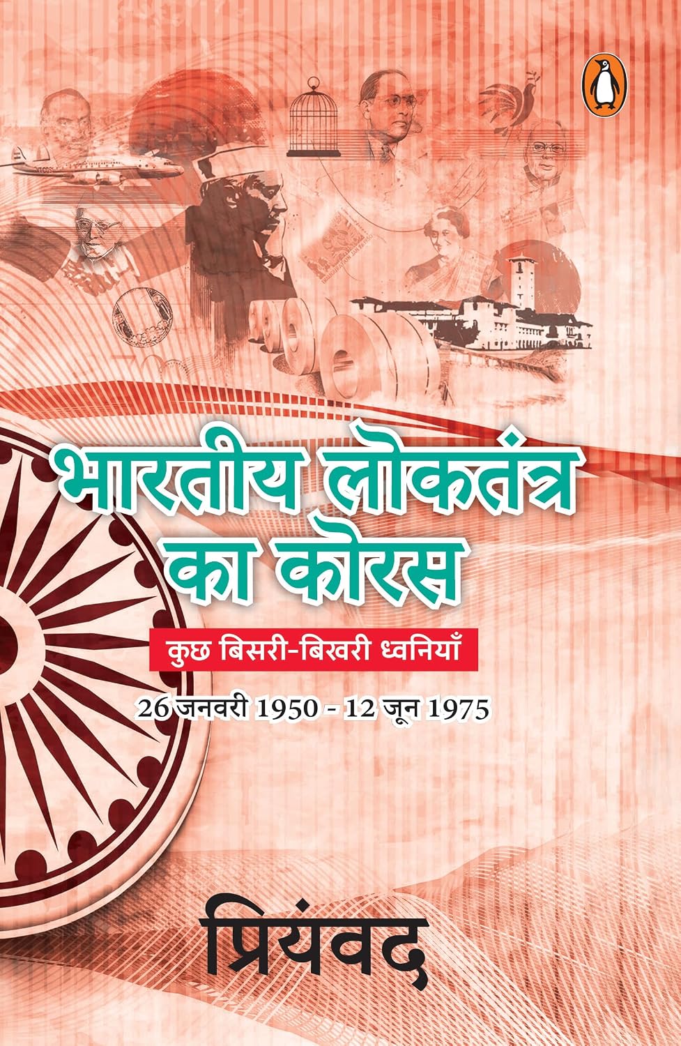 Bhartiya Loktantra Ka Koras