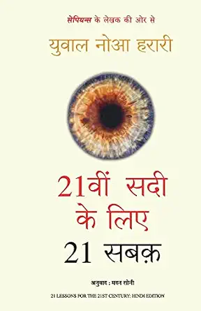 21vi Sadi ke Liye 21 Sabak (Hindi)