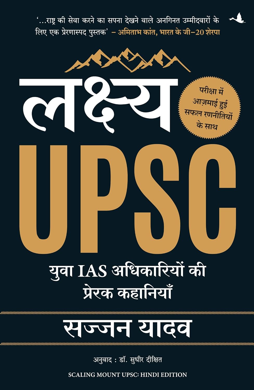Lakshya UPSC: Yuva IAS Adhikariyon Ki Prerak Kahaniyan