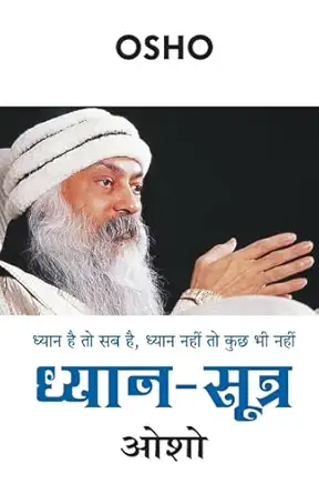 Dhyan Sutra (ध्यान सूत्र)