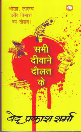 Sabhī dīvāne daulata ke by Ved Prakassh Sharma - Book Cover