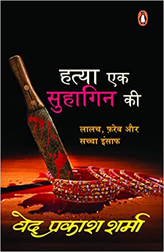हत्या एक सुहागिन की