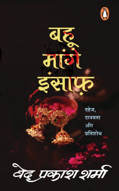बहू मांगे इंसाफ़