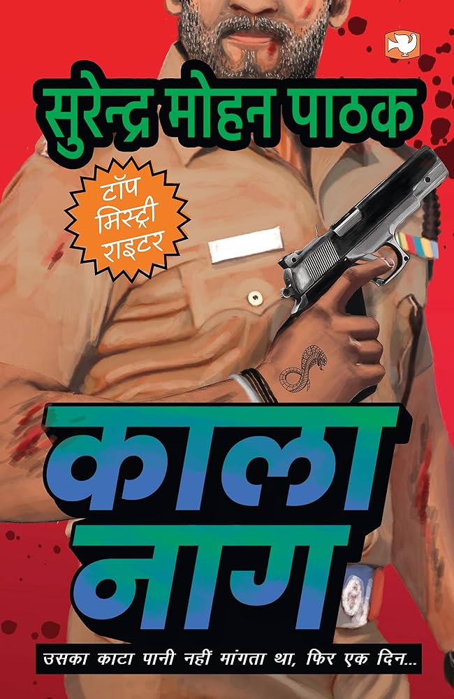 काला नाग