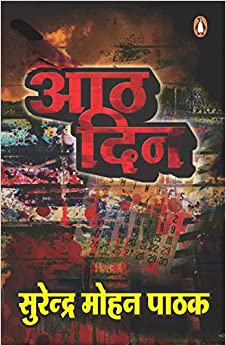 आठ दिन