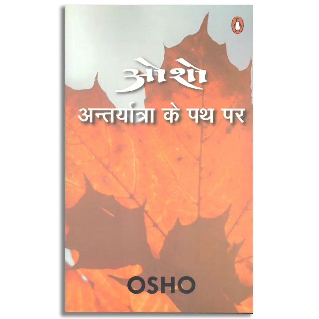 Antaryātrā ke patha para