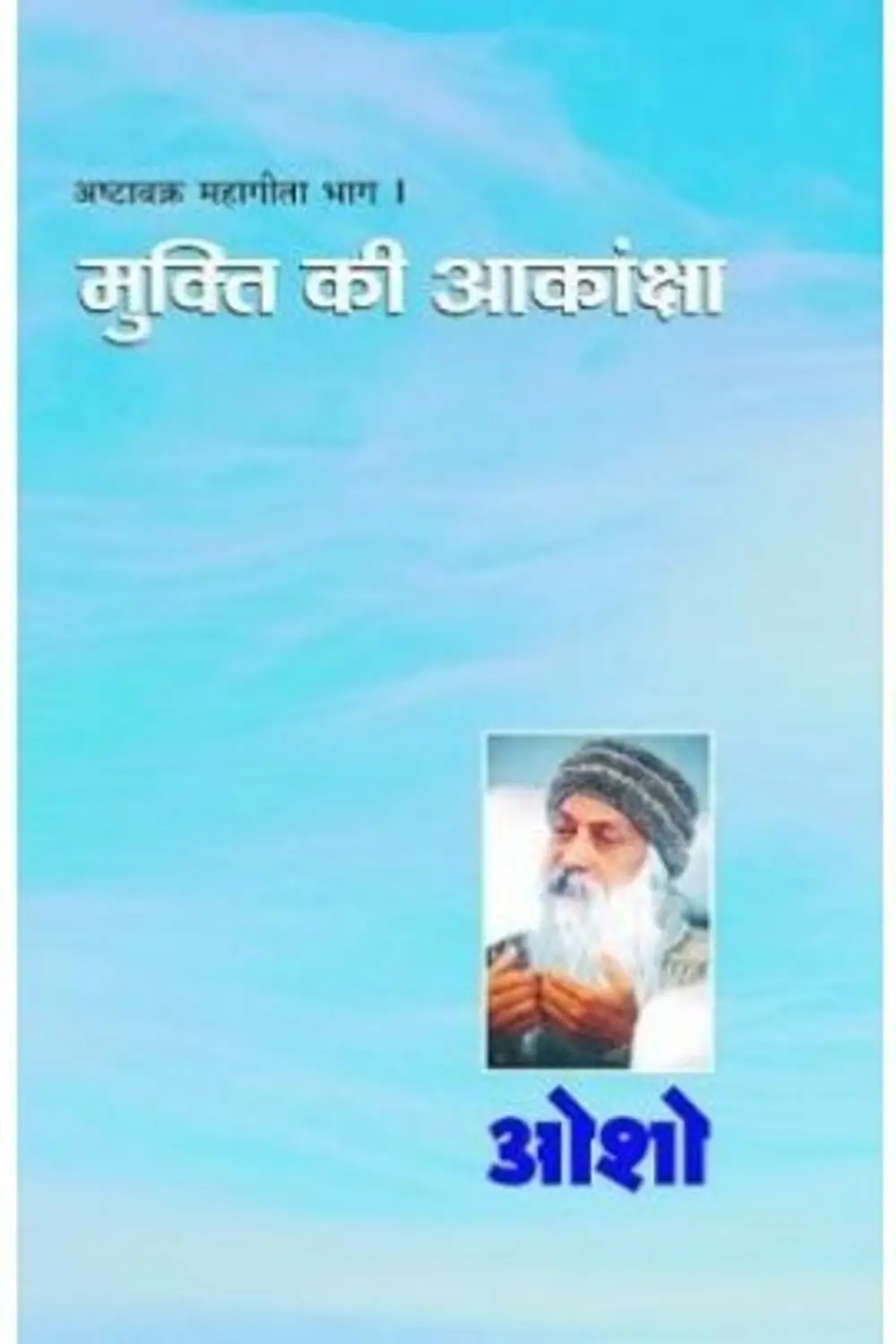 Ashtavakra Mahageeta Bhag-I by Osho - Book Cover