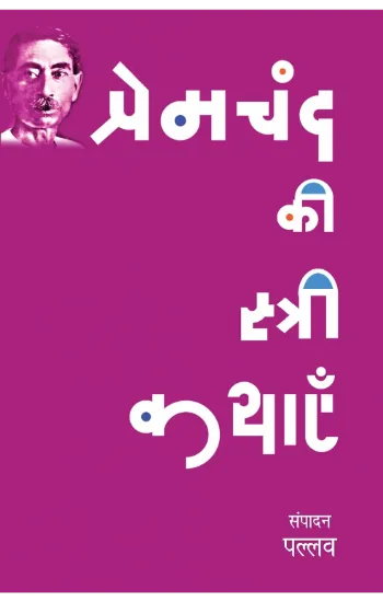 Premchand Ki Stree Kathayen