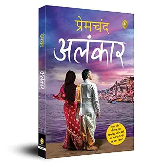 Alaṅkāra by Premacanda - Book Cover
