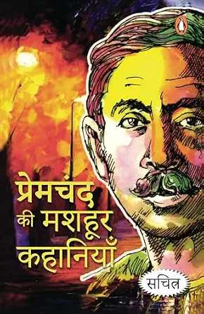 Premchand Ki Mashoor Kahaniyan